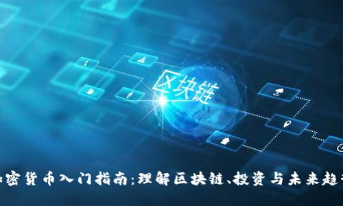 加密货币入门指南：理解区块链、投资与未来趋势