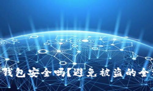 ziaotiTP钱包安全吗？避免被盗的全方位指南