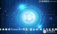  全面解析TokenAll钱包：安全性、特点及使用指南
