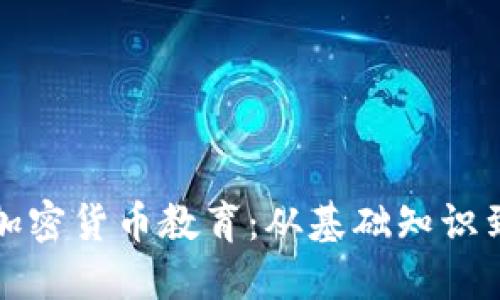 全面解读加密货币教育：从基础知识到实践指南