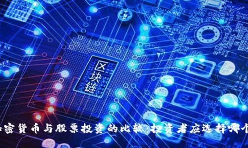加密货币与股票投资的比较：投资者应选择哪个？
