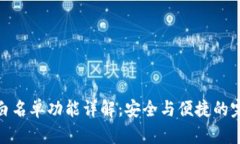 TP钱包白名单功能详解：安