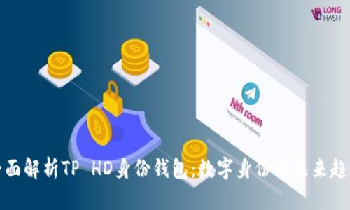 全面解析TP HD身份钱包：数字身份的未来趋势