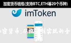 小蚁加密货币：从概念到