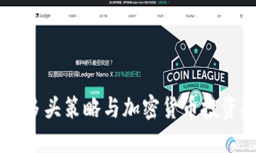币圈多头策略与加密货币投资指南