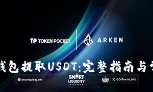 如何使用TP钱包提取USDT：完整指南与常见问题解答