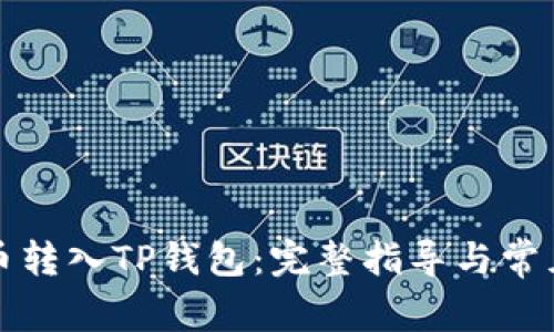 如何将货币转入TP钱包：完整指导与常见问题解答