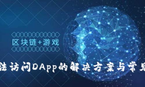 TP钱包无法访问DApp的解决方案与常见问题解析