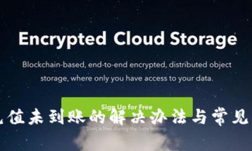 TP钱包充值未到账的解决办法与常见问题解析