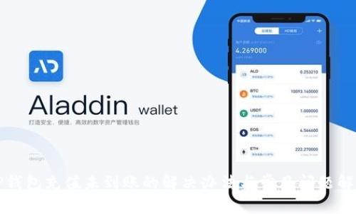 TP钱包充值未到账的解决办法与常见问题解析