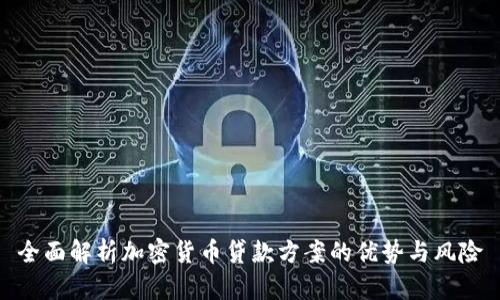 全面解析加密货币贷款方案的优势与风险