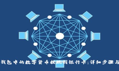 如何将TP钱包中的数字货币提现到银行卡：详细步骤与注意事项