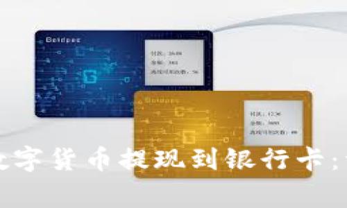 如何将TP钱包中的数字货币提现到银行卡：详细步骤与注意事项