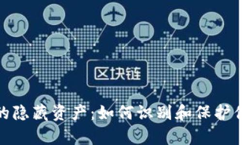 加密货币中的隐藏资产：如何识别和保护你的数字财富