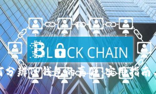 : 如何分辨TP钱包的真假：实用指南与技巧