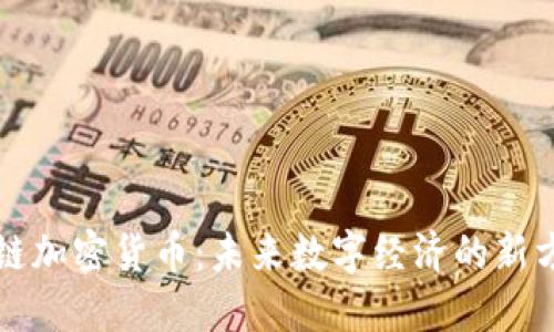 私链加密货币：未来数字经济的新方向