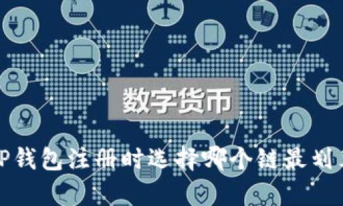  TP钱包注册时选择哪个链最划算？
