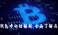 Dog在TP钱包中的链解析：全