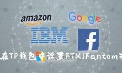 如何在TP钱包中设置FTM（