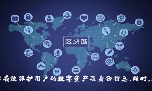 TP钱包的身份钱包功能详解：如何保护你的数字资产安全
TP钱包, 身份钱包, 数字资产, 区块链安全, 加密货币/guanjianci

# 引言

在快速发展的区块链和加密货币领域，安全性已经成为用户最关心的问题之一。TP钱包作为一个多功能的加密货币钱包，为用户提供了一个“身份钱包”的独特功能。本文将详细探讨TP钱包的身份钱包功能，并回答相关的常见问题，帮助用户更好地理解和使用这一功能。

# 身份钱包是什么？

身份钱包是TP钱包的一项创新功能，旨在帮助用户更安全地管理他们的数字身份和相关资产。传统的钱包主要用于存储和管理加密货币，而身份钱包则进一步提升了安全性和隐私保护。

## 身份钱包的主要特性

1. **多重身份认证**：身份钱包支持多重身份认证机制，用户在进行大额交易时，可以选择额外的身份验证方式，例如手机短信验证、生物识别技术等。

2. **加密数据存储**：身份钱包对用户的身份信息进行加密，确保即使在数据泄露的情况下，用户的信息依然是安全的。

3. **去中心化身份管理**：用户的身份数据存储在区块链上，避免了传统中心化服务器带来的一系列安全隐患。

4. **隐私控制**：用户可以自主选择哪些信息可以分享，哪些信息需要保持私密，增强了隐私保护。

# 身份钱包的优势

## 增强安全性

由于身份钱包采用了多重身份认证和数据加密技术，用户在进行交易时能够享受到更高的安全性。这在很大程度上减少了黑客攻击和数据泄露事件的发生。

## 用户隐私保护

在传统的数字身份管理中，用户的个人信息往往被集中存储，这使得用户的隐私受到威胁。而TP钱包的身份钱包通过去中心化的方式，使得用户可以掌控自己的身份数据，确保隐私始终受到保护。

## 易于使用

TP钱包的身份钱包界面友好，用户即使不是技术专家，也能轻松上手，快速了解如何管理和使用身份钱包的各种功能。

# 身份钱包的应用场景

身份钱包在许多场景中都具有广泛的应用潜力。

## 区块链身份认证

身份钱包可以被应用于区块链中的身份认证，例如在进行交易时验证身份，确保交易的合法性和安全性。这在金融、医疗等行业尤为重要。

## 投票系统

在某些去中心化的投票系统中，身份钱包可以确保只有经过验证的用户才能参与投票，保证过程的透明性和公正性。

## 社交平台

身份钱包还可用于社交平台的身份认证，用户可以通过身份钱包验证自己的身份，防止假冒和诈骗。

## 学历和证书存储

身份钱包能够安全存储用户的学历和证书信息，用户在求职或进入某些行业时，可以方便地分享这些信息。

## 跨境支付

身份钱包通过简化跨境支付流程，能够提高交易效率，降低交易成本。这为国际用户提供了极大的便利。

# 常见问题解答

## 问题一：身份钱包与传统钱包的区别是什么？

### 区别概述

身份钱包与传统钱包的主要区别在于功能和安全性。传统钱包主要用于存储和转移加密货币，而身份钱包则提供了更加复杂的身份管理和保护功能。

### 功能对比

传统钱包通常只具有转账、接收，以及查看资产余额的功能。而身份钱包增加了身份验证、多重安全保护、隐私控制等功能，对于用户的身份信息有更高的保护要求。

### 安全性

身份钱包采用更为先进的安全技术，例如生物识别和多重身份认证，确保用户在进行资金操作时不会受到攻击。而传统钱包的安全性往往依赖于用户的个人密码，安全性相对较低。

## 问题二：如何使用TP钱包的身份钱包？

### 下载和安装

用户首先需要从官方网站或应用商店下载并安装TP钱包。安装完成后，用户需要注册新账户，并设置强密码以确保安全性。

### 创建身份钱包

在钱包界面中，用户可以找到“身份钱包”选项，点击后按照步骤设置身份信息，选择安全问题和身份验证方式以增强安全性。

### 管理身份信息

一旦身份钱包创建完成，用户可以随时对身份信息进行管理和更新，添加或删除个人信息，确保信息始终是最新的，同时保持对隐私的控制。

### 使用身份功能

在进行交易或身份验证时，用户可以灵活地选择使用身份钱包的功能，确保交易的安全性和合法性。

## 问题三：身份钱包的费用是什么？

### 费用构成

使用TP钱包的身份钱包可能会涉及一些费用，包括交易手续费、认证费用等。具体费用由用户所选择的交易类型和验证方式决定。

### 免费与付费服务

某些基础功能可能是免费的，例如创建身份钱包和基础身份管理。而高级的身份验证和安全服务则可能需要支付额外的费用，具体收费标准可以在TP钱包的官方网站查询。

### 如何减少费用

用户可以选择在交易费用较低的时间段进行交易，或使用TP钱包内部推荐的优惠活动来减少费用支出。

## 问题四：身份钱包安全吗？

### 安全机制

TP钱包的身份钱包使用了多重身份验证机制和数据加密技术，确保用户的身份数据始终处于安全状态。即使在极端情况下，用户的信息也不会被轻易访问。

### 用户责任

尽管TP钱包提供了高水平的安全防护，用户仍需对个人账户的安全负责，包括设置强密码、不随意分享个人信息等。

### 安全漏洞

用户在使用身份钱包时，应该定期检查更新，确保使用最新版本，以便修补任何潜在的安全漏洞。同时，关注官方通告，及时了解可能的安全风险。

## 问题五：身份钱包的未来发展方向是什么？

### 技术进步

随着区块链技术的持续发展，身份钱包的功能将更加丰富，例如阶段性的身份验证、即时身份验证等，将使身份管理变得更加高效。

### 更广的应用场景

未来，身份钱包的应用范围将进一步扩大，不仅限于金融交易，还将在社交媒体、在线教育、跨境支付等领域发挥更大作用。

### 用户体验提升

为了迎合用户需求，身份钱包还将在用户体验上不断创新，包括更友好的界面设计、更加人性化的操作流程等，提高用户的使用体验。

# 结语

身份钱包作为TP钱包的一项重要功能，为用户提供了安全、高效和便捷的身份管理方式。在不断变化的数字资产市场中，了解和运用身份钱包的各种功能，能够有效保护用户的数字资产及身份信息。同时，为了应对未来的挑战，用户也需要保持警惕，关注与身份钱包相关的最新发展动态。希望本文能帮助您更好地理解TP钱包的身份钱包功能，从而在使用中受益。