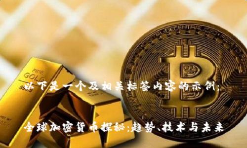 以下是一个及相关标签内容的示例：

 
全球加密货币探秘：趋势、技术与未来