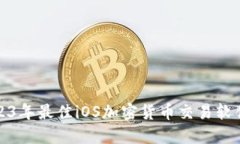 : 2023年最佳iOS加密货币交