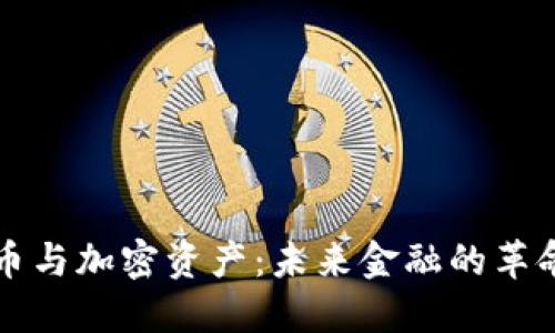 数字货币与加密资产：未来金融的革命性变革
