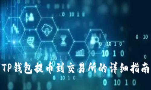 TP钱包提币到交易所的详细指南