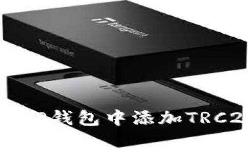如何在TP钱包中添加TRC20代币