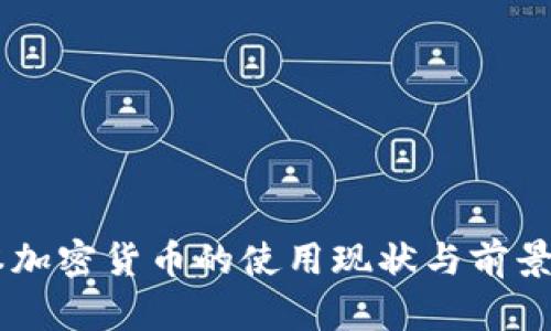 日本加密货币的使用现状与前景分析