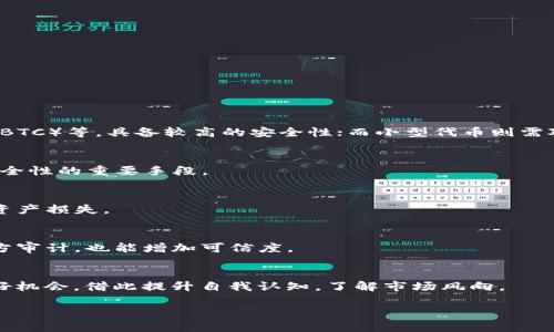   TP钱包代币资产余额显示为0的原因及解决方法 / 

 guanjianci TP钱包, 代币资产, 余额显示, 加密货币, 钱包管理 /guanjianci 

近年来，随着区块链技术的发展，各种数字货币和代币如雨后春笋般涌现，使用加密钱包进行管理和交易也逐渐成为一种常态。在这方面，TP钱包作为一款相对热门的数字资产管理工具，为用户提供了方便快捷的加密货币存储和交易体验。然而，在使用过程中，有些用户会遇到代币资产余额显示为0的情况。本文将详细分析这一问题的可能原因，并提供相关解决方案及预防措施。

一、TP钱包的基本介绍
TP钱包是一款对多种主流公链和代币具备支持的多功能加密货币钱包。用户可通过TP钱包进行代币的充值、转账、交易等多项操作。它采取了多重安全防护措施，确保用户的资产安全。此外，TP钱包还支持去中心化交易所(Dex)交易，方便用户进行资产管理。

二、代币资产余额显示为0的主要原因
在TP钱包使用过程中，用户可能会发现自己的代币资产余额为0。造成这一现象的原因可能有多种，以下是几个主要原因：

h41. 未正确导入钱包/h4
当用户首次使用TP钱包时，可能没有正确导入自己的钱包地址。用户需要确保输入的钱包地址是正确的，并与自己的私钥或助记词相对应。若未能成功导入，账户资产自然不会显示。

h42. 代币未同步/h4
区块链的特性决定了加密资产需要进行链上同步。如果用户的TP钱包未能及时同步到区块链网络，可能导致余额显示错误。这种情况通常发生在网络拥堵或钱包应用版本较老的情况下。

h43. 网络问题/h4
由于加密货币交易大多依赖于互联网，网络连接问题也可能导致资产余额显示异常。如果几天未能登录TP钱包应用，网络中断，或者是设置了不当的代理缓存等，都会影响数据的更新，导致余额无法正常显示。

h44. 代币本身存在问题/h4
有时候，某个特定代币可能遭遇技术问题，或者由于项目方的运营问题而导致交易停滞。这种情况下，用户的余额会显示为0。用户可通过相关社交媒体或项目方官方渠道获取补充信息。

h45. 软件错误/h4
软件更新是保障用户体验的重要环节。如果用户使用的TP钱包未更新到最新版，可能会出现显示错误的情况，导致余额显示不准确。定期更新软件，将有助于用户避免此类问题。

三、解决代币资产余额显示为0的步骤
当用户发现自己的TP钱包代币资产余额显示为0，可以按照以下步骤进行排查和解决：

h41. 确认钱包导入正确/h4
首先，检查自己所使用的钱包地址是否正确。可以重新导入助记词或私钥，确保其没有输错。如果确实存在问题，将需要重新导入正确的地址。

h42. 检查网络连接/h4
确保你的设备接入稳定的网络环境。避免在网络状况不良的情况下进行重要操作，若出现网络波动，请先解决网络问题。

h43. 刷新钱包数据/h4
尝试在TP钱包应用中手动刷数据！打开应用后，尝试找到“刷新”或者“更新”的按钮，点击之后等待返回最新数据，有可能得到正确的余额显示。

h44. 查看代币信息/h4
有时候某些代币会出现技术故障，可以访问其对应的官方网站或社交媒体确认其运营状态，了解是否存在已知问题或调整公告。

h45. 更新软件/h4
定期查看TP钱包市场版是否更新，确保正在使用的软件是最新版本。更新后重新登录，检查余额是否恢复正常。

四、预防措施
为了避免未来再遇到代币资产余额显示为0的类似问题，用户可以采取以下预防措施：

h41. 定期备份数据/h4
定期导出钱包助记词和私钥，并保存在安全的地方，以免丢失。这样即使发生问题，也能更快地恢复资产。

h42. 关注官方动态/h4
保持对TP钱包及相关交易代币的关注，定期访问官方网站和社交媒体，以便及时获取项目动态，如代币上线、下线等信息。

h43. 学习基础知识/h4
加密货币市场变化无常，用户需不断学习相关的基础知识，以增强自己的资产管理能力及风险应对能力。

h44. 使用多种钱包/h4
同时使用多个钱包存储不同的代币，未雨绸缪，有效分散资产风险。尤其是当你持有多种代币时，使用不同的钱包能够降低风险。

h45. 及时更新软件/h4
定期检查TP钱包是否需要更新，使用最新版本的应用，以减少潜在的bug和安全隐患。

五、用户可能相关问题解答

h41. TP钱包如何选择合适的代币进行存储？/h4
选择合适的代币进行存储不仅依赖于市场前景分析，还需综合考量该代币的技术背景、团队情况、社区支持等多种因素。相对稳定的主流代币，如以太坊（ETH）、比特币（BTC）等，具备较高的安全性；而小型代币则需对其技术创新以及项目背景进行更深入的了解。

h42. 如何确保TP钱包的安全性？/h4
为了确保TP钱包的安全性，用户应定期更改密码，启用双重身份验证，并尽量避免在公共场合连接不安全的网络。使用强密码(Optional)和清空缓存也都是确保钱包安全性的重要手段。

h43. 移动设备丢失或被盗怎么办？/h4
如果TP钱包安装在丢失或被盗的设备上，尽快进行账户管理，包括更改相关登录信息，确保账户安全。如果未备份私钥或助记词，则需关注相关方的手续与步骤以避免资产损失。

h44. 如何判断TP钱包是否可靠？/h4
评估TP钱包的可靠性，可以查看其官方文档、用户评论和安全审核报告。同时，审查开发团队及其以往项目背景将是评估其信誉的重要考量。若钱包能接受一定的第三方审计，也能增加可信度。

h45. 如何提高自己对加密资产的理解？/h4
为了能更好地理解加密资产，用户可以从阅读相关书籍、观看在线课程开始，不断提升自己的知识面。同时参加社区讨论、线上线下活动也是与其他投资者交流互动的好机会，借此提升自我认知，了解市场风向。

总之，在使用TP钱包管理代币资产时，保持警惕、进行定期检查和学习，能有效提升用户对加密资产的掌控力，减少潜在风险！希望以上信息能为大家带来帮助！