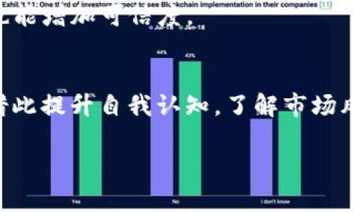   TP钱包代币资产余额显示为0的原因及解决方法 / 

 guanjianci TP钱包, 代币资产, 余额显示, 加密货币, 钱包管理 /guanjianci 

近年来，随着区块链技术的发展，各种数字货币和代币如雨后春笋般涌现，使用加密钱包进行管理和交易也逐渐成为一种常态。在这方面，TP钱包作为一款相对热门的数字资产管理工具，为用户提供了方便快捷的加密货币存储和交易体验。然而，在使用过程中，有些用户会遇到代币资产余额显示为0的情况。本文将详细分析这一问题的可能原因，并提供相关解决方案及预防措施。

一、TP钱包的基本介绍
TP钱包是一款对多种主流公链和代币具备支持的多功能加密货币钱包。用户可通过TP钱包进行代币的充值、转账、交易等多项操作。它采取了多重安全防护措施，确保用户的资产安全。此外，TP钱包还支持去中心化交易所(Dex)交易，方便用户进行资产管理。

二、代币资产余额显示为0的主要原因
在TP钱包使用过程中，用户可能会发现自己的代币资产余额为0。造成这一现象的原因可能有多种，以下是几个主要原因：

h41. 未正确导入钱包/h4
当用户首次使用TP钱包时，可能没有正确导入自己的钱包地址。用户需要确保输入的钱包地址是正确的，并与自己的私钥或助记词相对应。若未能成功导入，账户资产自然不会显示。

h42. 代币未同步/h4
区块链的特性决定了加密资产需要进行链上同步。如果用户的TP钱包未能及时同步到区块链网络，可能导致余额显示错误。这种情况通常发生在网络拥堵或钱包应用版本较老的情况下。

h43. 网络问题/h4
由于加密货币交易大多依赖于互联网，网络连接问题也可能导致资产余额显示异常。如果几天未能登录TP钱包应用，网络中断，或者是设置了不当的代理缓存等，都会影响数据的更新，导致余额无法正常显示。

h44. 代币本身存在问题/h4
有时候，某个特定代币可能遭遇技术问题，或者由于项目方的运营问题而导致交易停滞。这种情况下，用户的余额会显示为0。用户可通过相关社交媒体或项目方官方渠道获取补充信息。

h45. 软件错误/h4
软件更新是保障用户体验的重要环节。如果用户使用的TP钱包未更新到最新版，可能会出现显示错误的情况，导致余额显示不准确。定期更新软件，将有助于用户避免此类问题。

三、解决代币资产余额显示为0的步骤
当用户发现自己的TP钱包代币资产余额显示为0，可以按照以下步骤进行排查和解决：

h41. 确认钱包导入正确/h4
首先，检查自己所使用的钱包地址是否正确。可以重新导入助记词或私钥，确保其没有输错。如果确实存在问题，将需要重新导入正确的地址。

h42. 检查网络连接/h4
确保你的设备接入稳定的网络环境。避免在网络状况不良的情况下进行重要操作，若出现网络波动，请先解决网络问题。

h43. 刷新钱包数据/h4
尝试在TP钱包应用中手动刷数据！打开应用后，尝试找到“刷新”或者“更新”的按钮，点击之后等待返回最新数据，有可能得到正确的余额显示。

h44. 查看代币信息/h4
有时候某些代币会出现技术故障，可以访问其对应的官方网站或社交媒体确认其运营状态，了解是否存在已知问题或调整公告。

h45. 更新软件/h4
定期查看TP钱包市场版是否更新，确保正在使用的软件是最新版本。更新后重新登录，检查余额是否恢复正常。

四、预防措施
为了避免未来再遇到代币资产余额显示为0的类似问题，用户可以采取以下预防措施：

h41. 定期备份数据/h4
定期导出钱包助记词和私钥，并保存在安全的地方，以免丢失。这样即使发生问题，也能更快地恢复资产。

h42. 关注官方动态/h4
保持对TP钱包及相关交易代币的关注，定期访问官方网站和社交媒体，以便及时获取项目动态，如代币上线、下线等信息。

h43. 学习基础知识/h4
加密货币市场变化无常，用户需不断学习相关的基础知识，以增强自己的资产管理能力及风险应对能力。

h44. 使用多种钱包/h4
同时使用多个钱包存储不同的代币，未雨绸缪，有效分散资产风险。尤其是当你持有多种代币时，使用不同的钱包能够降低风险。

h45. 及时更新软件/h4
定期检查TP钱包是否需要更新，使用最新版本的应用，以减少潜在的bug和安全隐患。

五、用户可能相关问题解答

h41. TP钱包如何选择合适的代币进行存储？/h4
选择合适的代币进行存储不仅依赖于市场前景分析，还需综合考量该代币的技术背景、团队情况、社区支持等多种因素。相对稳定的主流代币，如以太坊（ETH）、比特币（BTC）等，具备较高的安全性；而小型代币则需对其技术创新以及项目背景进行更深入的了解。

h42. 如何确保TP钱包的安全性？/h4
为了确保TP钱包的安全性，用户应定期更改密码，启用双重身份验证，并尽量避免在公共场合连接不安全的网络。使用强密码(Optional)和清空缓存也都是确保钱包安全性的重要手段。

h43. 移动设备丢失或被盗怎么办？/h4
如果TP钱包安装在丢失或被盗的设备上，尽快进行账户管理，包括更改相关登录信息，确保账户安全。如果未备份私钥或助记词，则需关注相关方的手续与步骤以避免资产损失。

h44. 如何判断TP钱包是否可靠？/h4
评估TP钱包的可靠性，可以查看其官方文档、用户评论和安全审核报告。同时，审查开发团队及其以往项目背景将是评估其信誉的重要考量。若钱包能接受一定的第三方审计，也能增加可信度。

h45. 如何提高自己对加密资产的理解？/h4
为了能更好地理解加密资产，用户可以从阅读相关书籍、观看在线课程开始，不断提升自己的知识面。同时参加社区讨论、线上线下活动也是与其他投资者交流互动的好机会，借此提升自我认知，了解市场风向。

总之，在使用TP钱包管理代币资产时，保持警惕、进行定期检查和学习，能有效提升用户对加密资产的掌控力，减少潜在风险！希望以上信息能为大家带来帮助！
