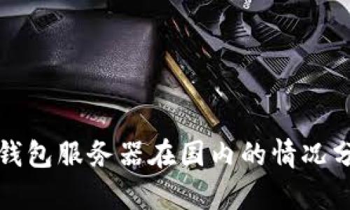 TP钱包服务器在国内的情况分析