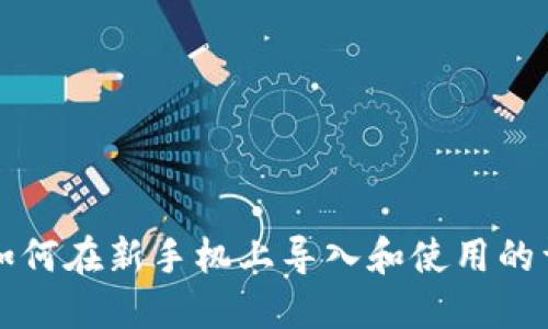 TP钱包如何在新手机上导入和使用的详细指南