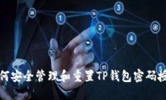 如何安全管理和重置TP钱包