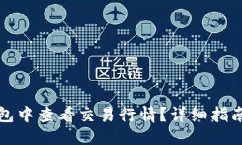 如何在TP钱包中查看交易行情？详细指南与疑问解答