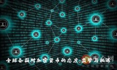 全球各国对加密货币的态度：监管与机遇
