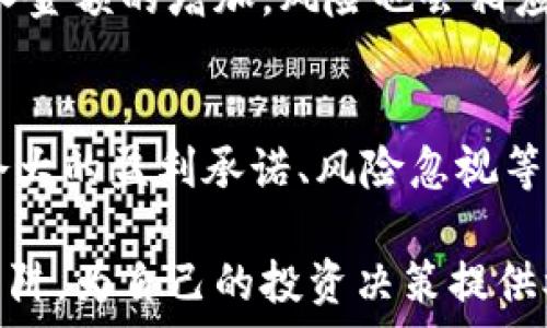   
  我爱你加密数字货币：如何选择、投资和安全保障/  

关键词  
 guanjianci 加密数字货币, 投资, 安全, 选择, 市场分析/ guanjianci 

一、什么是加密数字货币
加密数字货币是一种利用密码学技术进行安全交易的数字货币。通常来说，它们是去中心化的，基于区块链技术，这意味着没有中央银行或单一管理者控制。在过去十年内，加密数字货币经历了巨大的发展，尤其是比特币和以太坊等主流币种，吸引了大量投资者和技术爱好者的关注。
加密币的最大特点在于其透明性和安全性。交易记录保存在分布式账本上，所有网络用户都可以查看。此外，采用复杂的密码学算法确保交易安全，防止伪造和欺诈行为。这些特性使得加密货币不仅在全球范围内流通，且在不同的经济体系中都具备一定的价值。

二、加密货币的投资价值
随着区块链技术的发展，加密货币被越来越多的人认可。其投资潜力也随之上升。许多投资者将其视为数字黄金，认为它是一种对冲通货膨胀风险的工具。由于其供应有限，很像黄金，很多人认为投资加密货币不仅仅是为了短期的利润，更是一种长期价值投资。
尽管如此，加密货币市场波动性大，投资必须谨慎。许多投资者在进入市场之前应当做好调查，了解市场趋势和潜在风险。更重要的是，选择合适的币种进行投资是成功的关键。

三、加密货币的选择标准
在选择加密数字货币时，有几个关键因素需要考虑：
ul
li项目团队：看团队的背景、经验及其市场口碑。/li
li技术基础：了解其技术架构，是否具有创新性和实际应用场景。/li
li市场需求：是否有真实的市场需求支撑其价值。/li
li流通性：交易所的上市情况和流动性。/li
li社区支持：活跃的社区能够推动项目的发展和信任度。/li
/ul

四、加密货币的安全保障
安全问题是加密数字货币投资中最值得关注的部分。投资者在持有和交易加密货币时，必须采取一些安全措施：
ul
li使用硬件钱包存储大额加密货币，避免在线钱包风险。/li
li开启双重身份验证，增加账户安全性。/li
li定期更新相关软件，保持系统的安全性和稳定性。/li
li阅读不同平台的安全条款，选择可信任的交易所进行交易。/li
li保持警惕，不随意点击不明链接或下载可疑应用。/li
/ul

五、可能相关的问题

1. 加密数字货币真的安全吗？
加密数字货币相对传统金融系统来说具有更高的安全性，这得益于其使用的区块链技术和密码学。然而，它的安全并不是绝对的，用户常常面临着网络攻击、交易所破产、个人账户被盗等风险。为了确保安全，用户应该采取必要的防护措施。选择信誉良好的交易所，存储加密货币时尽量使用冷钱包等，可以降低风险。

2. 怎样评估一款加密货币的投资价值？
评估一款加密货币的投资价值通常需要分析多个方面。从项目的白皮书入手，了解其解决的问题、市场需求、技术特点等。同时关注其历年的价格走势、市场流通量、竞争对手情况等。这些都能帮助投资者判断其潜在价值。此外，参与相关讨论社区、关注社会舆论，也能获得实时的信息。

3. 加密数字货币未来发展的趋势是什么？
加密数字货币未来发展的趋势包含多个方面。一是政策的规范和合规性日益增强，可能将影响某些市场参与者的行为。二是技术的不断进步，例如更为高效的共识算法和跨链技术的成熟，将提升交易效率和用户体验。同时，随着资产数字化的逐渐普及，加密货币有望融入日常金融体系，成为更多交易的标准媒介。

4. 投资加密货币需要多少钱？
投资加密货币的门槛相对低，几乎任何人都可以以较小的金额入场。不同的加密货币有不同的价格，但不少币种都允许小额投资。不过，随着投入金额的增加，风险也会相应提高，所以建议投资者根据自身的风险承受能力，制定合理的投资计划。此外，定期关注市场动态，及时调整投资组合也是非常重要的。

5. 如何规避加密数字货币投资的陷阱？
投资加密数字货币时，常见的陷阱包括庞氏骗局、虚假项目等。投资者可以通过阅读项目的白皮书、团队信息，来判断项目的合法性。此外，警惕夸大的盈利承诺、风险忽视等行为，谨记“高收益高风险”的投资原则。同时，切勿盲目跟风，保持冷静的头脑和全面的信息获取，是避免陷阱的有效策略。

通过以上内容的学习，读者可以更好地了解加密数字货币的基本知识、投资价值、安全性以及未来发展的趋势，同时能够规避一些常见的投资陷阱，为自己的投资决策提供参考和帮助。希望每位投资者都能在这个新兴市场中获得成功。