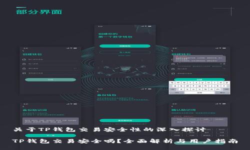 关于TP钱包交易安全性的深入探讨

TP钱包交易安全吗？全面解析与用户指南