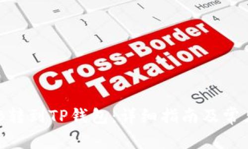 如何将BNB转到TP钱包：详细指南及常见问题解答