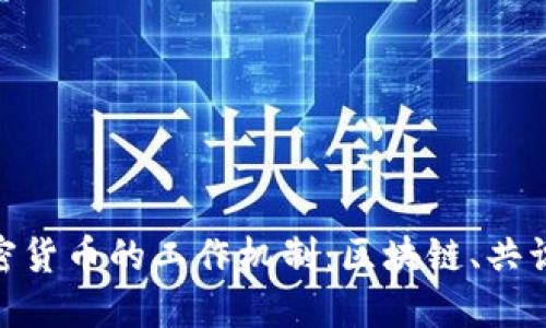 : 深入了解加密货币的工作机制：区块链、共识机制与安全性
