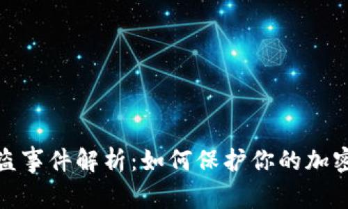 TP钱包被盗事件解析：如何保护你的加密资产安全