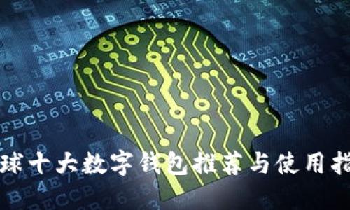 全球十大数字钱包推荐与使用指南