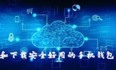 如何选择和下载安全好用的手机钱包：终极指南