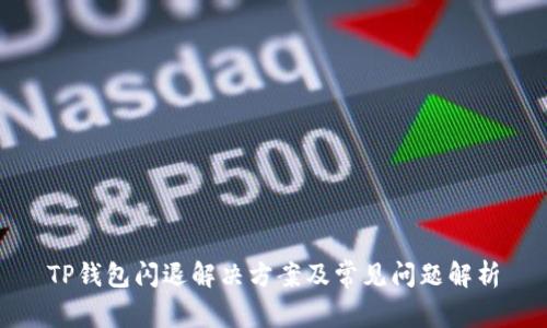TP钱包闪退解决方案及常见问题解析