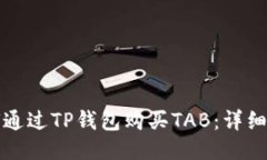 如何通过TP钱包购买TAB：详细指南