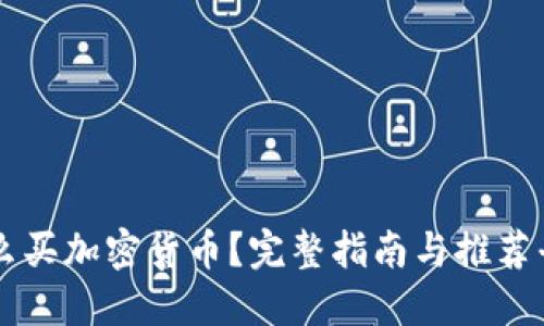 怎么买加密货币？完整指南与推荐平台