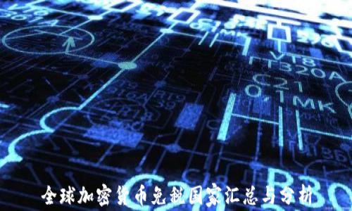 
全球加密货币免税国家汇总与分析