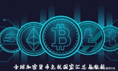 全球加密货币免税国家汇