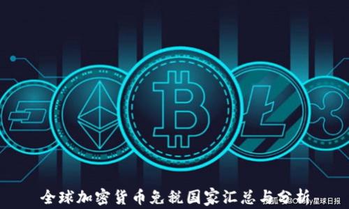 
全球加密货币免税国家汇总与分析